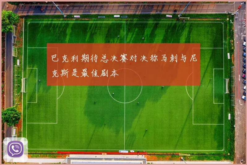 巴克利期待总决赛对决称马刺与尼克斯是最佳剧本