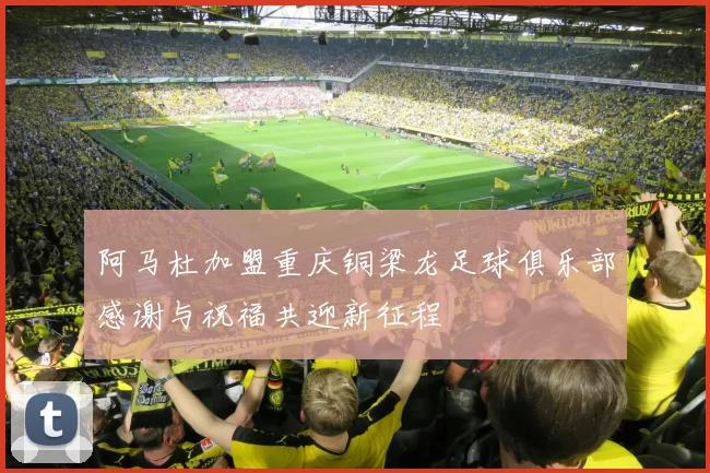 阿马杜加盟重庆铜梁龙足球俱乐部感谢与祝福共迎新征程
