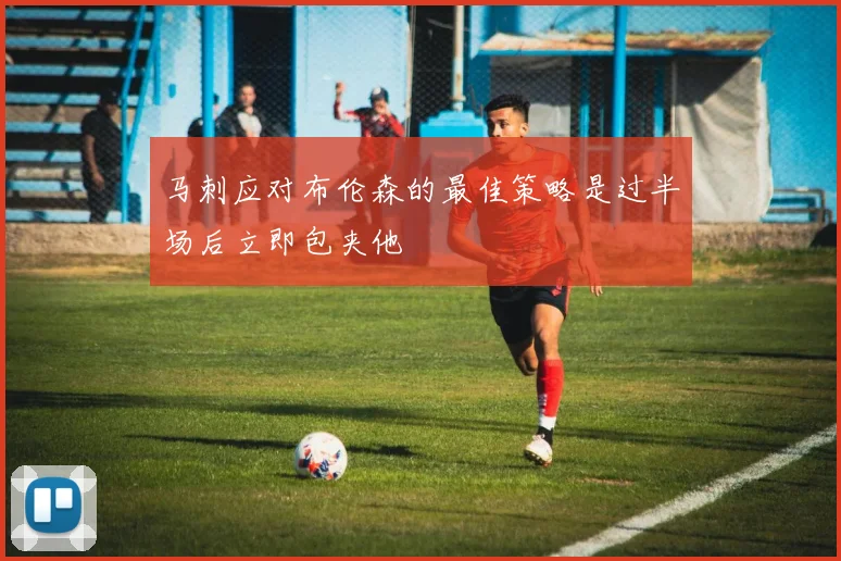 马刺应对布伦森的最佳策略是过半场后立即包夹他