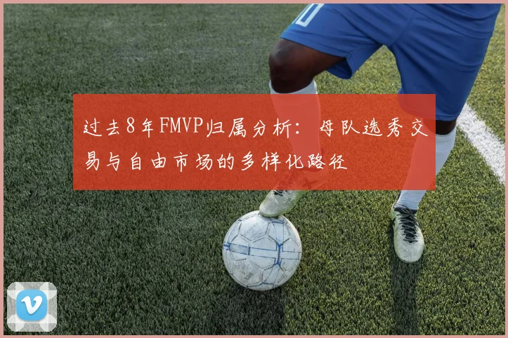 过去8年FMVP归属分析：母队选秀交易与自由市场的多样化路径